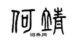 曾慶福何靖篆書個性簽名怎么寫