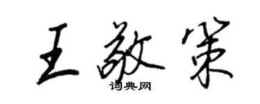 王正良王敬策行書個性簽名怎么寫