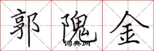 田英章郭隗金楷書怎么寫