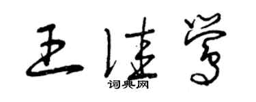 曾慶福王佳鶯草書個性簽名怎么寫