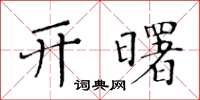 黃華生開曙楷書怎么寫
