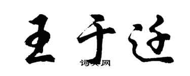 胡問遂王於遷行書個性簽名怎么寫