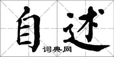 翁闓運自述楷書怎么寫