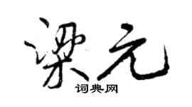 曾慶福梁元行書個性簽名怎么寫