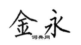 何伯昌金永楷書個性簽名怎么寫