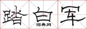駱恆光踏白軍隸書怎么寫