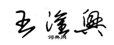 朱錫榮王淦興草書個性簽名怎么寫