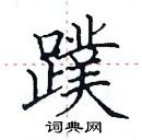 田英章寫的硬筆楷書蹼