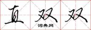 田英章直雙雙行書怎么寫