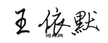 駱恆光王依默行書個性簽名怎么寫