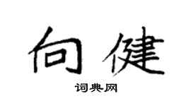 袁強向健楷書個性簽名怎么寫