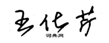 朱錫榮王化芹草書個性簽名怎么寫