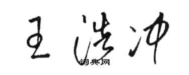 駱恆光王浩沖草書個性簽名怎么寫