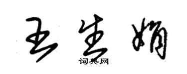 朱錫榮王生娟草書個性簽名怎么寫