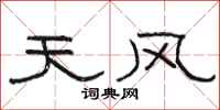駱恆光天風隸書怎么寫