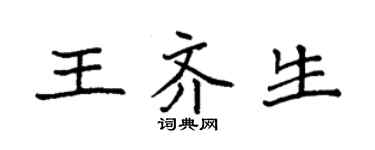 袁強王齊生楷書個性簽名怎么寫