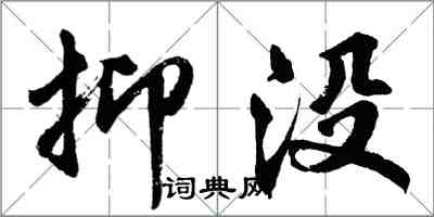 胡問遂抑沒行書怎么寫