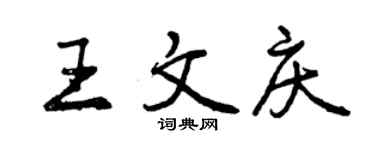 曾慶福王文慶行書個性簽名怎么寫