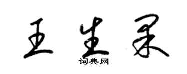 梁錦英王生果草書個性簽名怎么寫