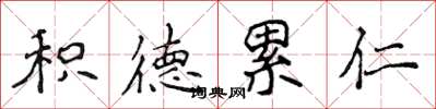 侯登峰積德累仁楷書怎么寫