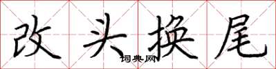 荊霄鵬改頭換尾楷書怎么寫