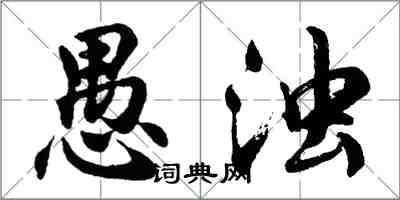 胡問遂愚濁行書怎么寫