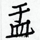 白克儉寫的硬筆楷書盂