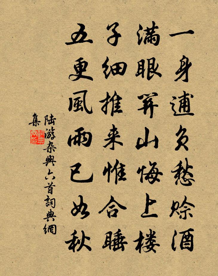 陸游雜興六首書法作品欣賞