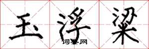 何伯昌玉浮粱楷書怎么寫