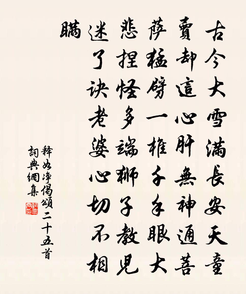 釋如淨偈頌二十五首書法作品欣賞