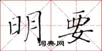 黃華生明要楷書怎么寫