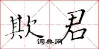 黃華生欺君楷書怎么寫