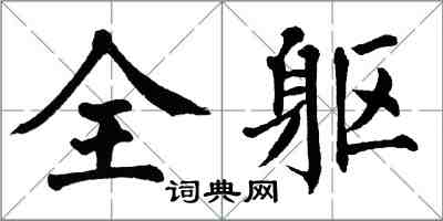 翁闓運全軀楷書怎么寫