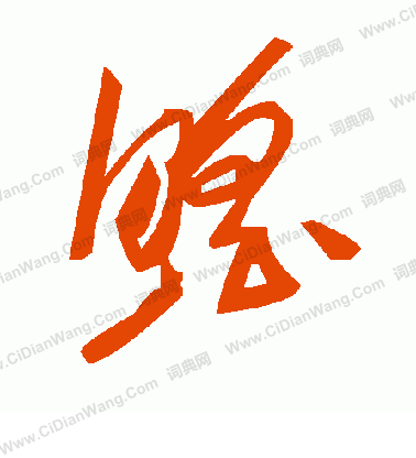 緲草書書法_緲字書法_草書字典