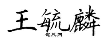 丁謙王毓麟楷書個性簽名怎么寫