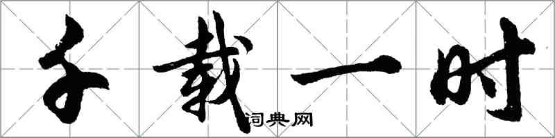 胡問遂千載一時行書怎么寫