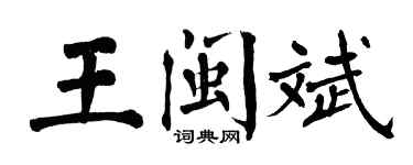 翁闓運王閩斌楷書個性簽名怎么寫
