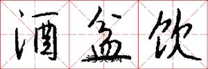 酒盆飲怎么寫好看