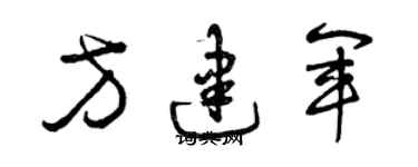 曾慶福方建軍草書個性簽名怎么寫