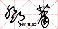 王冬齡鄧蕭草書怎么寫