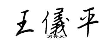 王正良王儀平行書個性簽名怎么寫