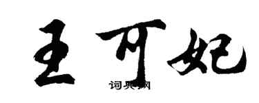 胡問遂王可妃行書個性簽名怎么寫