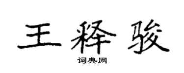 袁強王釋駿楷書個性簽名怎么寫