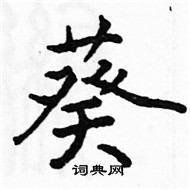 駱恆光寫的硬筆楷書葵