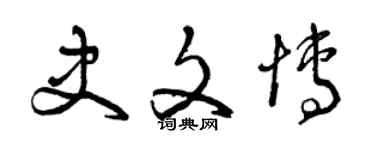 曾慶福史文博草書個性簽名怎么寫