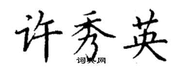 丁謙許秀英楷書個性簽名怎么寫