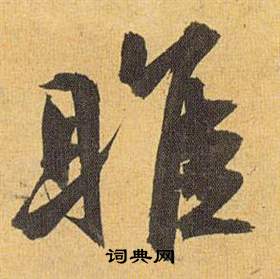 歸田賦中祝枝山的寫法