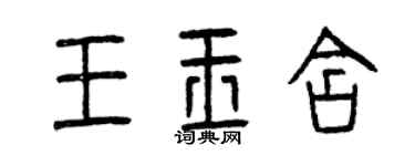曾慶福王玉含篆書個性簽名怎么寫