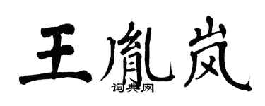 翁闓運王胤嵐楷書個性簽名怎么寫