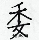 白克儉寫的硬筆楷書委